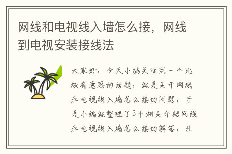 网线和电视线入墙怎么接,网线到电视安装接线法