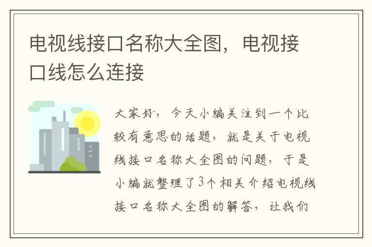 电视线接口名称大全图，电视接口线怎么连接