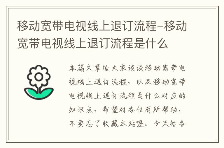 移动宽带电视线上退订流程-移动宽带电视线上退订流程是什么