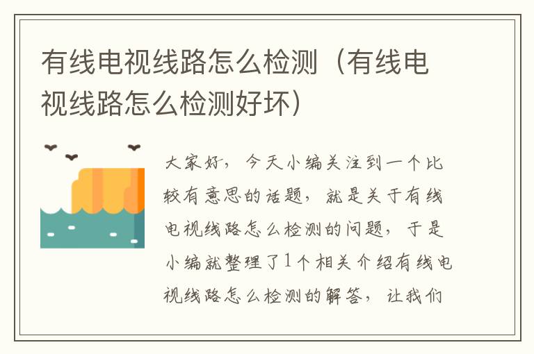 有线电视线路怎么检测(有线电视线路怎么检测好坏)