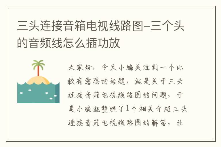 三头连接音箱电视线路图-三个头的音频线怎么插功放