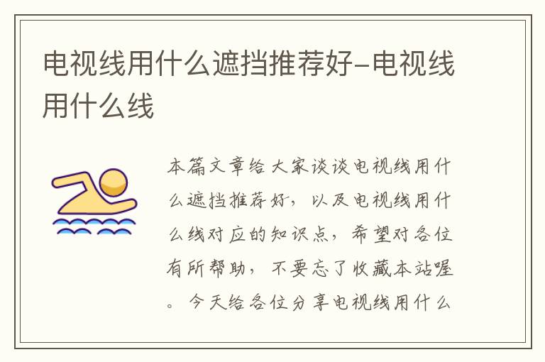 电视线用什么遮挡推荐好-电视线用什么线