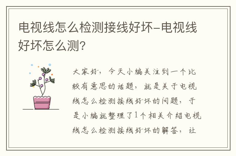电视线怎么检测接线好坏-电视线好坏怎么测?