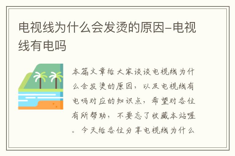 电视线为什么会发烫的原因-电视线有电吗