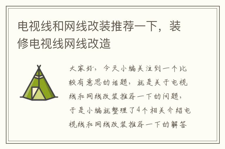 电视线和网线改装推荐一下,装修电视线网线改造