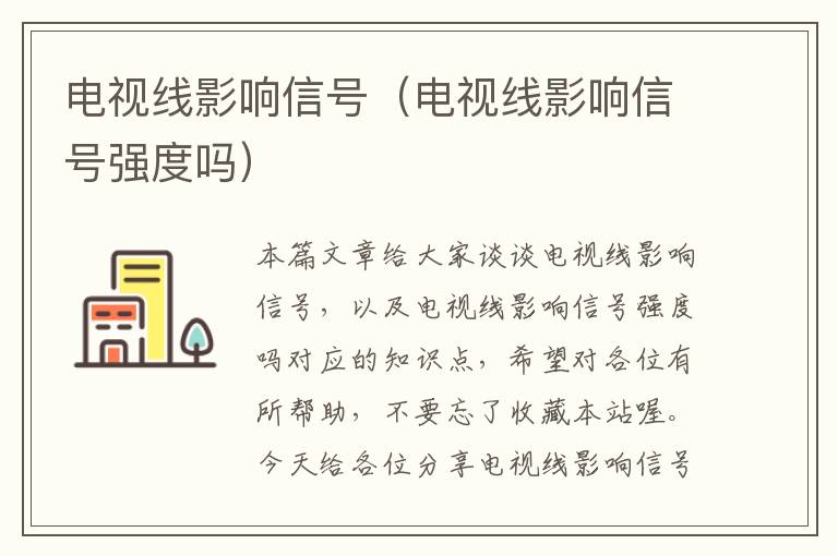 电视线影响信号（电视线影响信号强度吗）