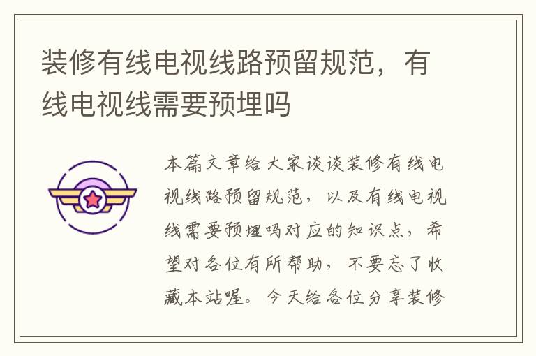 装修有线电视线路预留规范,有线电视线需要预埋吗
