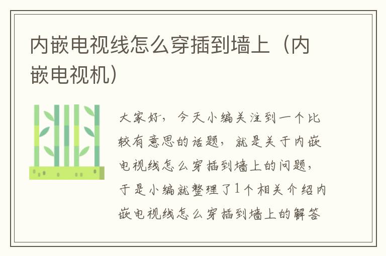 内嵌电视线怎么穿插到墙上(内嵌电视机)