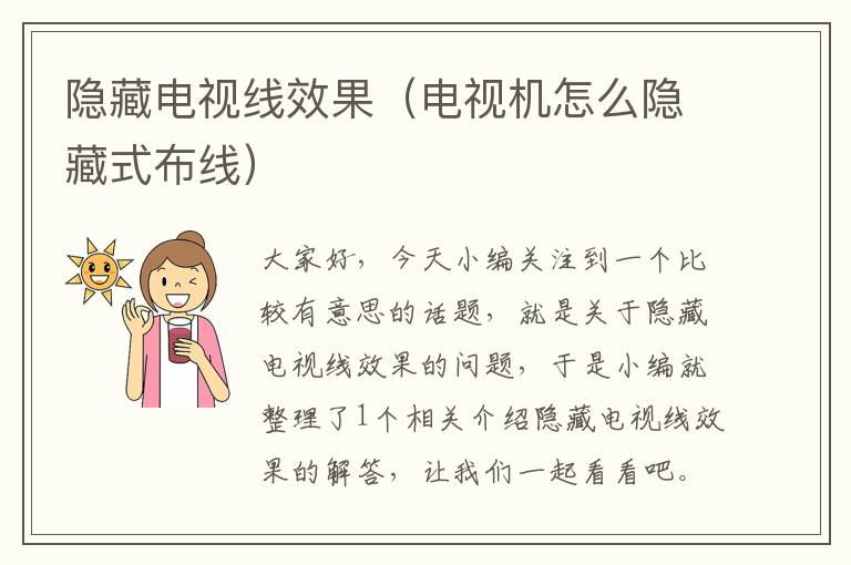隐藏电视线效果(电视机怎么隐藏式布线)