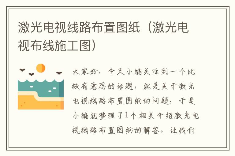 激光电视线路布置图纸(激光电视布线施工图)