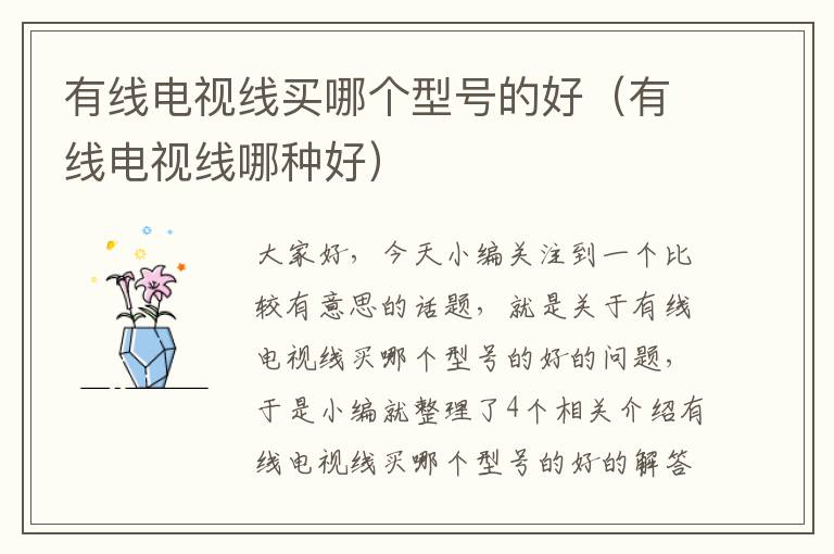 有线电视线买哪个型号的好(有线电视线哪种好)
