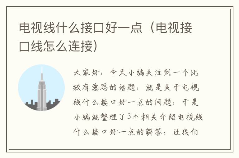 电视线什么接口好一点(电视接口线怎么连接)