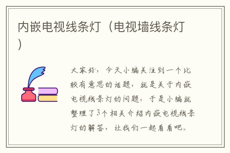 内嵌电视线条灯(电视墙线条灯)