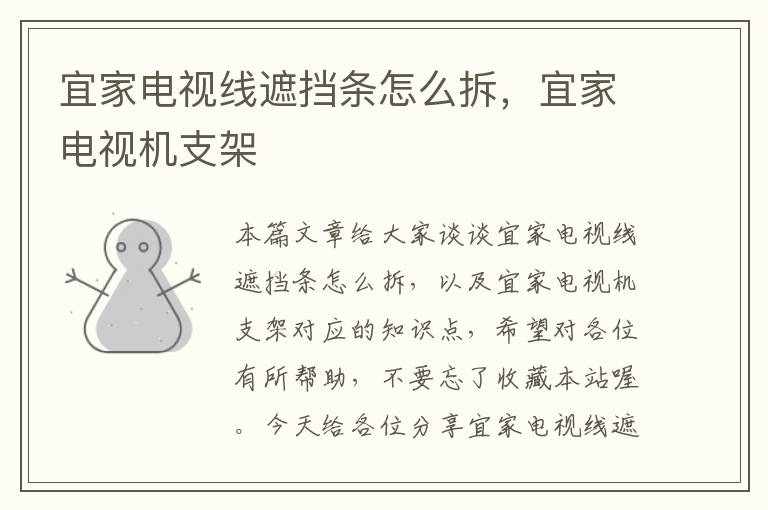 宜家电视线遮挡条怎么拆,宜家电视机支架