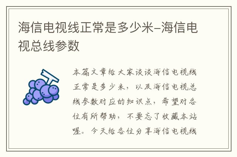 海信电视线正常是多少米-海信电视总线参数
