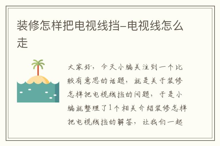 装修怎样把电视线挡-电视线怎么走
