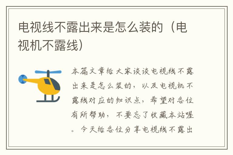 电视线不露出来是怎么装的(电视机不露线)