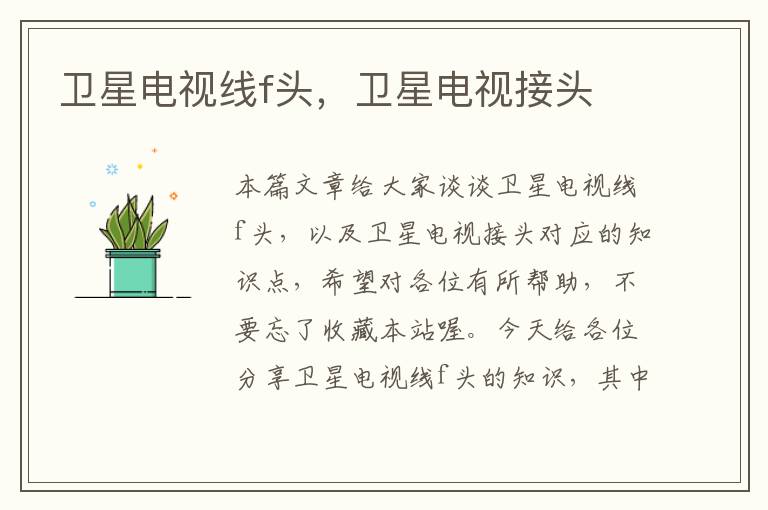 卫星电视线f头,卫星电视接头