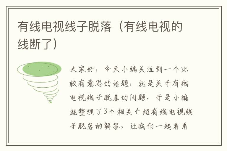 有线电视线子脱落(有线电视的线断了)
