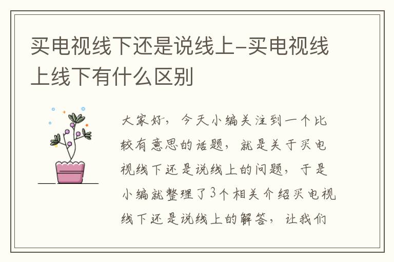 买电视线下还是说线上-买电视线上线下有什么区别