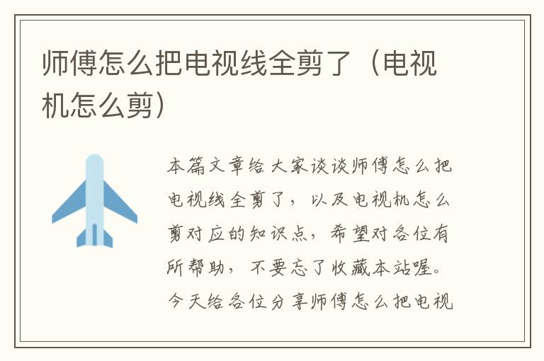 师傅怎么把电视线全剪了(电视机怎么剪)
