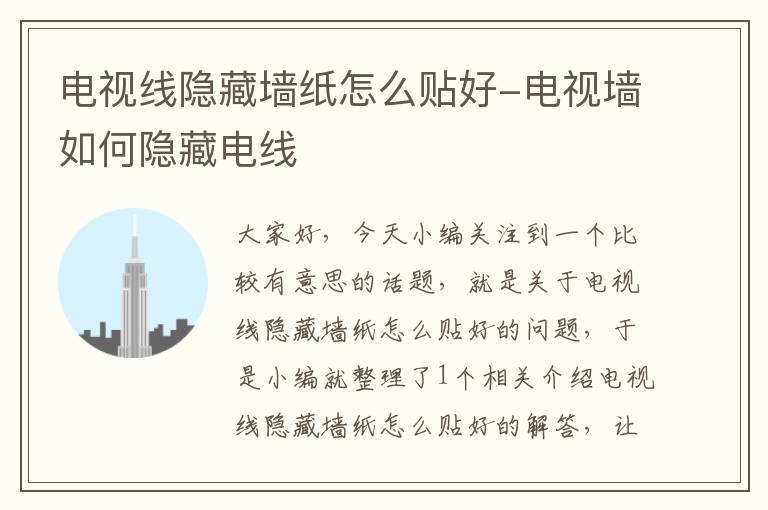 电视线隐藏墙纸怎么贴好-电视墙如何隐藏电线