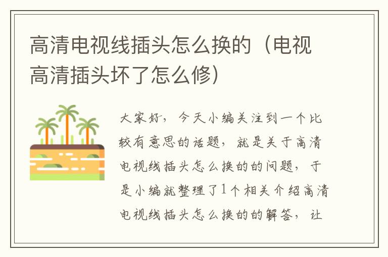 高清电视线插头怎么换的(电视高清插头坏了怎么修)