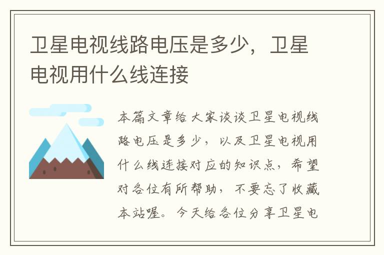 卫星电视线路电压是多少,卫星电视用什么线连接