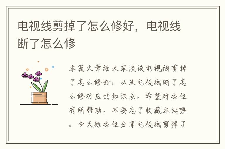 电视线剪掉了怎么修好,电视线断了怎么修
