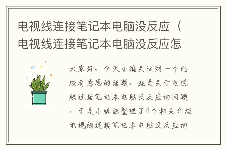 电视线连接笔记本电脑没反应(电视线连接笔记本电脑没反应怎么办)