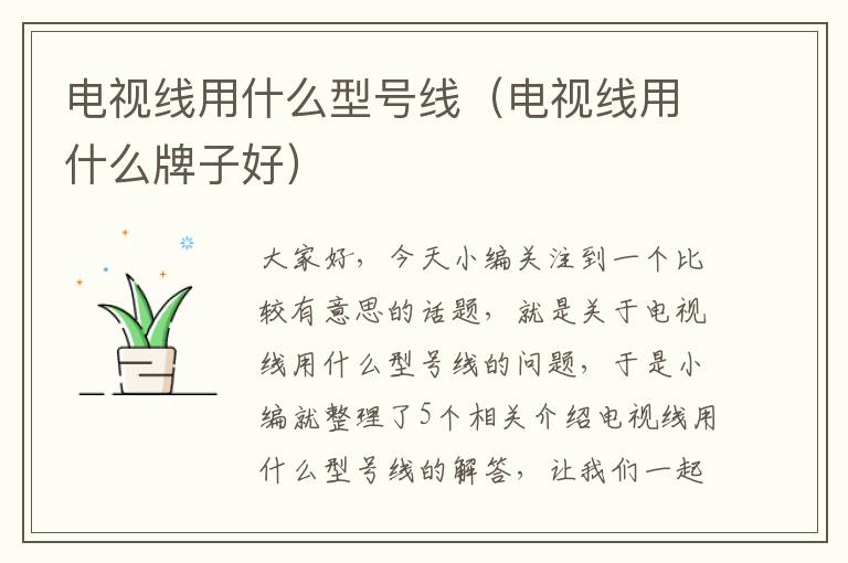 电视线用什么型号线(电视线用什么牌子好)
