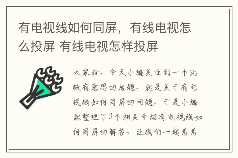 有电视线如何同屏,有线电视怎么投屏 有线电视怎样投屏