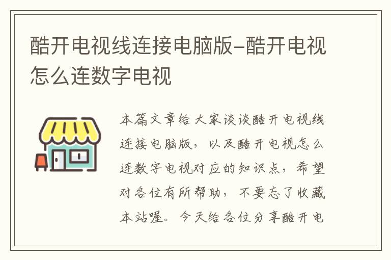 酷开电视线连接电脑版-酷开电视怎么连数字电视
