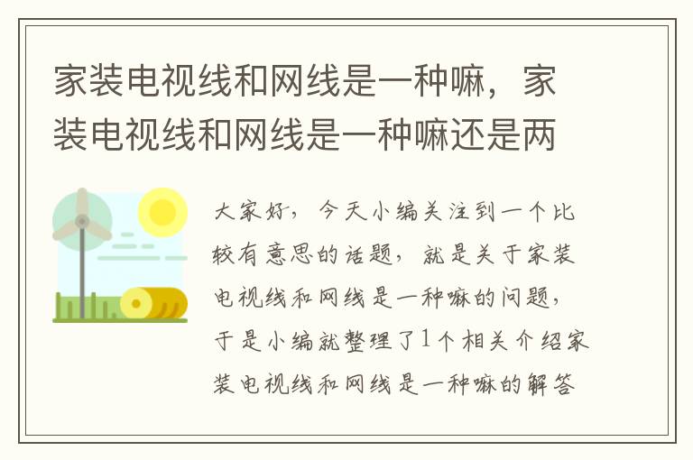 家装电视线和网线是一种嘛,家装电视线和网线是一种嘛还是两种