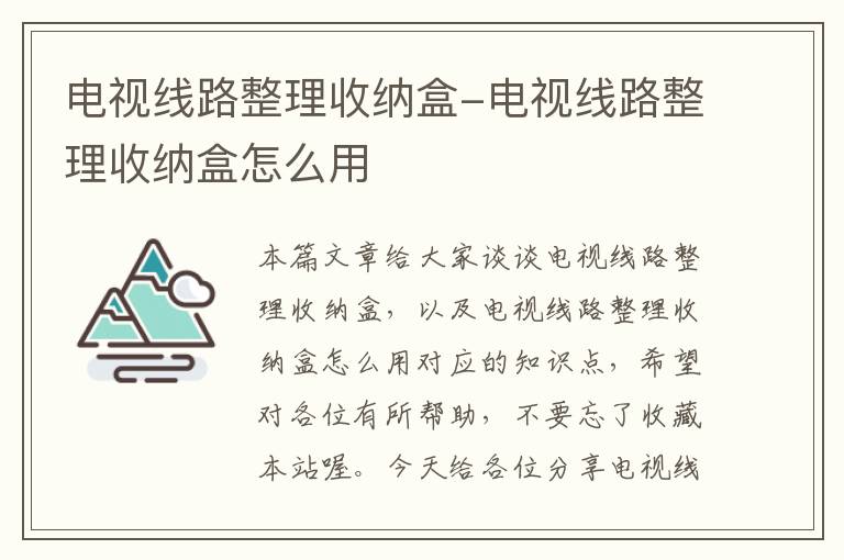 电视线路整理收纳盒-电视线路整理收纳盒怎么用