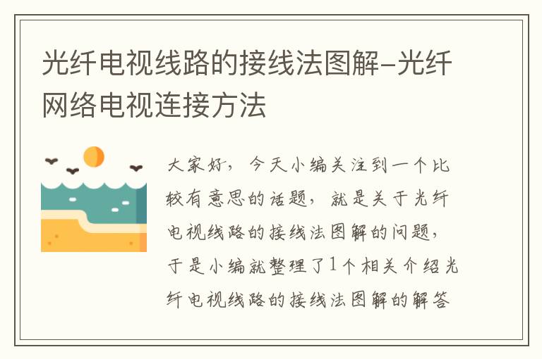光纤电视线路的接线法图解-光纤网络电视连接方法