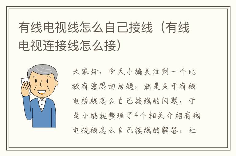 有线电视线怎么自己接线(有线电视连接线怎么接)