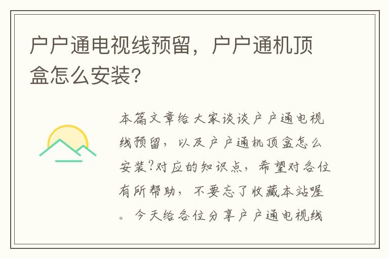 户户通电视线预留,户户通机顶盒怎么安装?