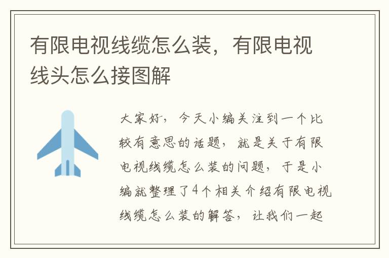 有限电视线缆怎么装,有限电视线头怎么接图解