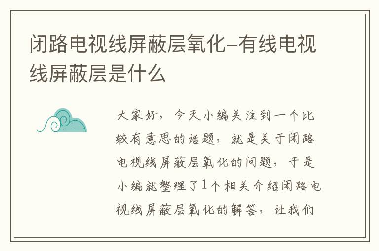 闭路电视线屏蔽层氧化-有线电视线屏蔽层是什么