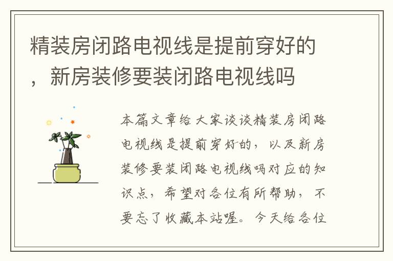 精装房闭路电视线是提前穿好的,新房装修要装闭路电视线吗