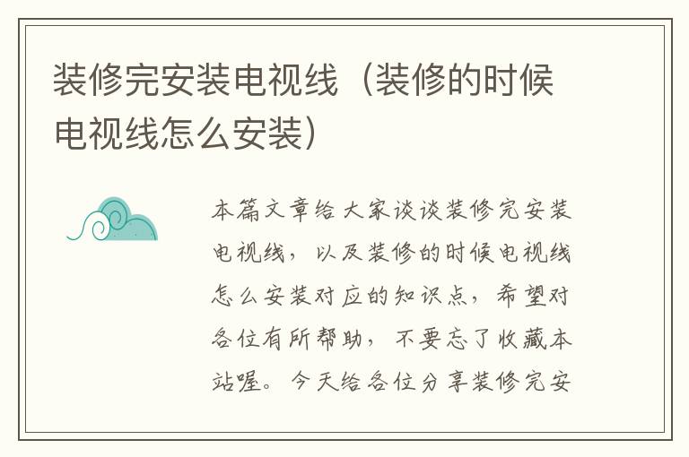 装修完安装电视线(装修的时候电视线怎么安装)