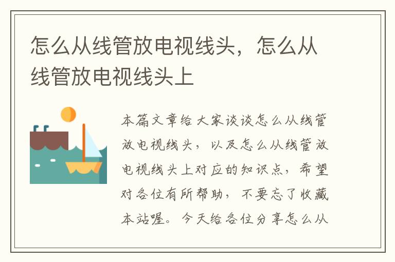 怎么从线管放电视线头,怎么从线管放电视线头上