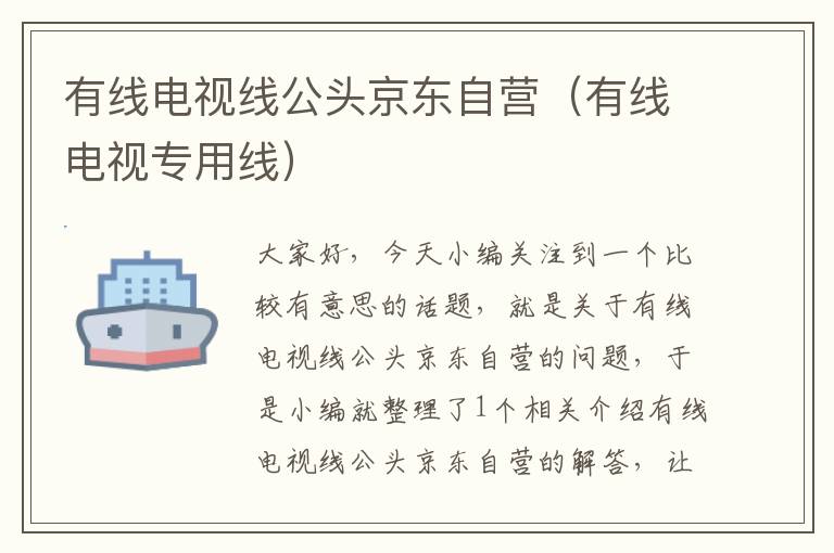 有线电视线公头京东自营(有线电视专用线)