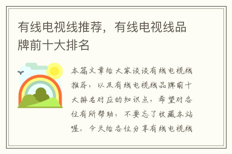 有线电视线推荐,有线电视线品牌前十大排名