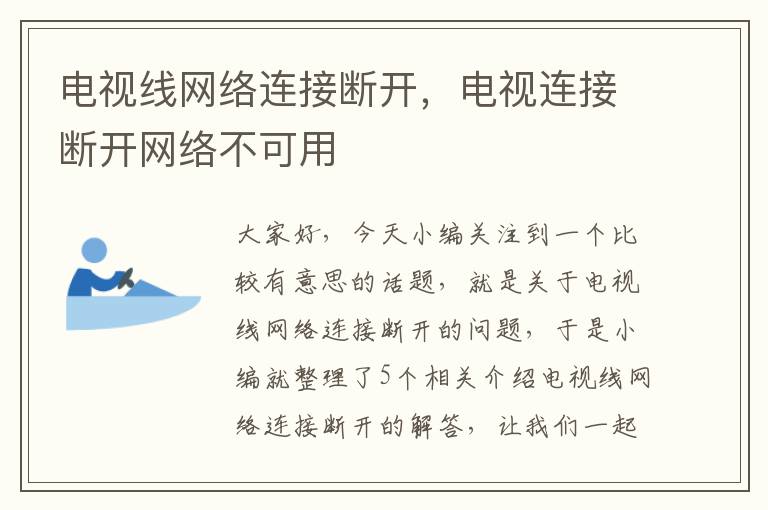 电视线网络连接断开，电视连接断开网络不可用