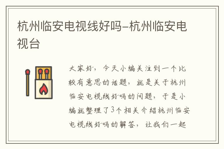 杭州临安电视线好吗-杭州临安电视台