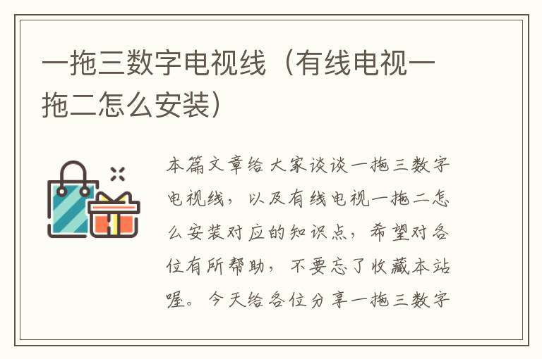 一拖三数字电视线(有线电视一拖二怎么安装)