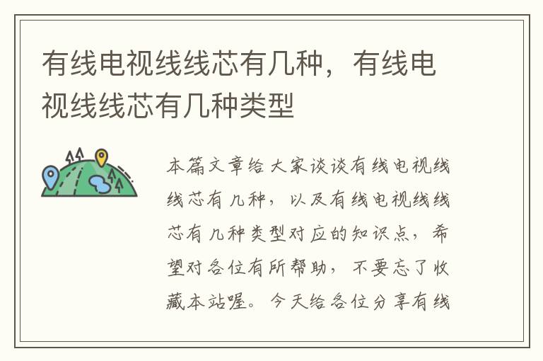 有线电视线线芯有几种,有线电视线线芯有几种类型