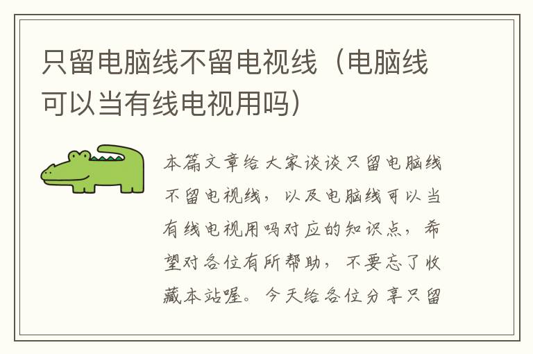 只留电脑线不留电视线(电脑线可以当有线电视用吗)